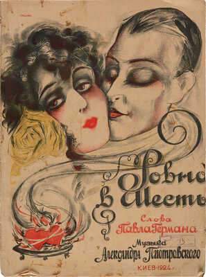 Ровно в шесть / Слова Павла Германа; музыка Александра Пиотровского. Киев, 1924.